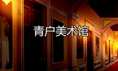 【官中】青户美术馆