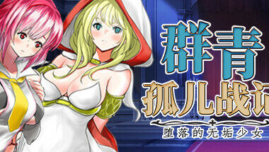 【PC/官中】群青孤儿战记~堕落的无垢少女~