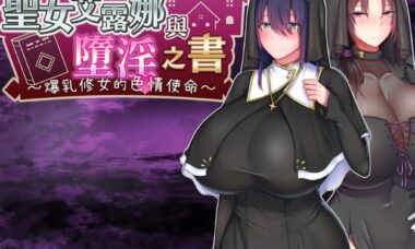 【官中】圣女艾露娜与银堕之书