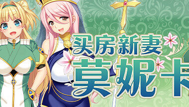 【PC/官中】买房新妻莫妮卡