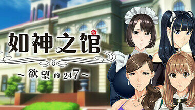 【PC/官中】如神之馆～欲望的247～