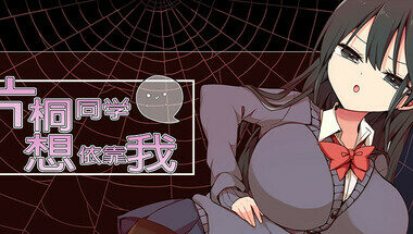 【PC/官中】片桐同学想依靠我