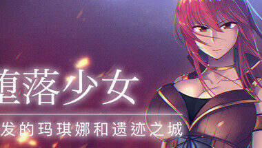 【官中】堕落少女：焰发的玛琪娜与遗迹之城