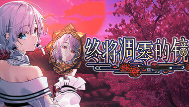 【PC/官中】终将凋零的镜花