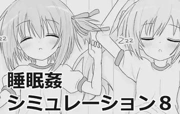 【PC/汉化】睡眠Jシミュレーション合集 1-8