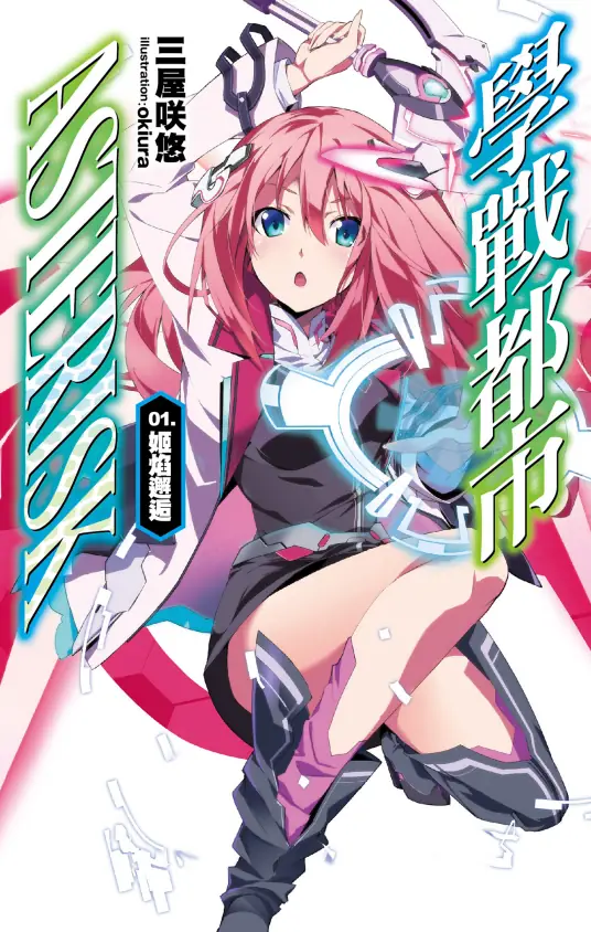 【完结】学战都市1~17卷(EPUB)+特典+番外