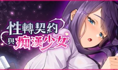 【PC/官中】性转契约与痴汉少女