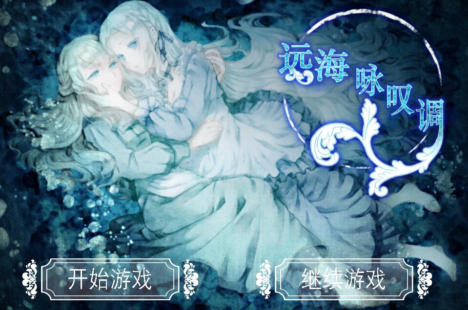 【PC/汉化】远海咏叹调