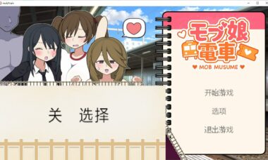 【PC/官中】路人娘电车