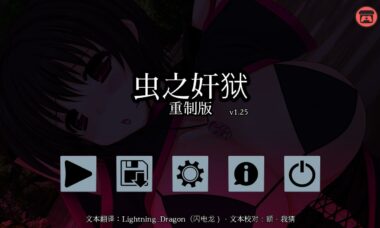 【PC+安卓/官中】虫之J狱重制版