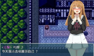 【汉化】深夜中露的女子高中生2